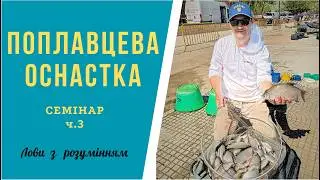 Монтаж поплавочных оснасток, семинар ХПА 28.05.2015, ч. 3.