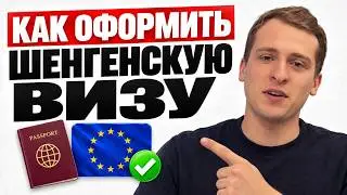КАК ПОЛУЧИТЬ ШЕНГЕНСКУЮ ВИЗУ В 2024 ГОДУ?