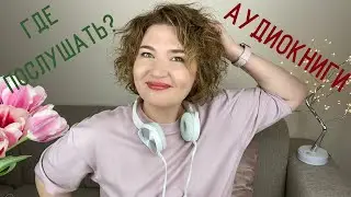 Аудиокниги. Где послушать?