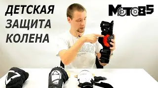 Детские наколенники для кросса и эндуро.