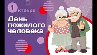 Большой праздничный концерт, посвящённый дню пожилых людей 