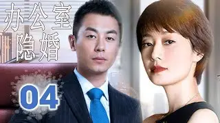 ENGSUB 【好看都市剧】《办公室隐婚》第04集｜朱亚文，马伊琍精英夫妻在同一家公司就职选择隐瞒婚姻，于是办公室秘恋就此展开
