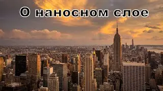 О наносном слое