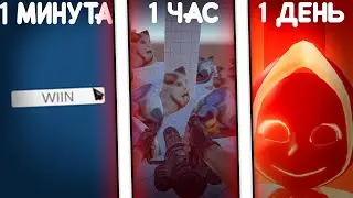 СДЕЛАЛ ИГРУ ЗА 1 МИНУТУ VS ЗА 1 ЧАС VS ЗА 1 ДЕНЬ