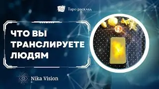 Что Вы транслируете людям - Как Вас видят люди со стороны - Ваш характер - Таро расклад