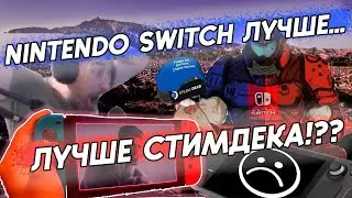 Nintendo Switch ЛУчше SteamDeck?!Switch в 2022 году