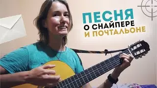Песня о снайпере и почтальоне