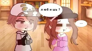 ♥️• Полюбишь?/Люблю •♥️