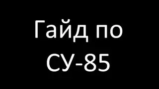 Гайд по СУ-85