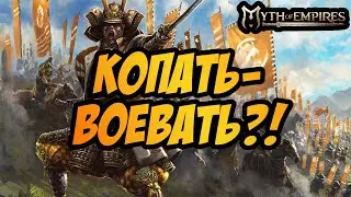 MYTH OF EMPIRES | КОПАТЬ-ВОЕВАТЬ!?