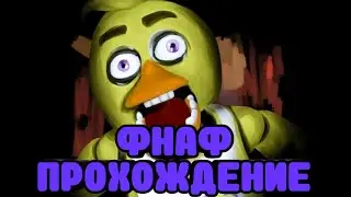ФНАФ ПРОХОЖДЕНИЕ / 3 НОЧЬ / FNAF / ЛЕТСПЛЕЙ ПО ФНАФУ