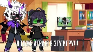 -Я тоже играю в эту игру!!!