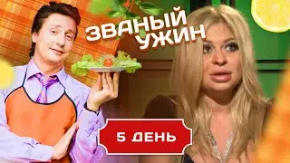 ЗВАНЫЙ УЖИН. В ГОСТЯХ У ЭРОТИЧЕСКОЙ МОДЕЛИ. ДЕНЬ 5