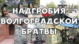 Волгоградская братва / Бандитский Волгоград