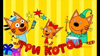🐈Три кота/Любимый мультфильм в игре/Проходим вместе.🐱