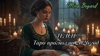 ТЕЛЕЦ. ДЕНЬГИ и ЗАВИСИМОСТЬ. Таро-прогноз на 2026 год.