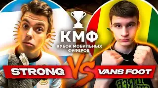 STRONG vs VANS FOOT | ГЛАВНАЯ БИТВА на КУБКЕ МОБИЛЬНЫХ ФИФЕРОВ 2022 || FIFA MOBILE 22
