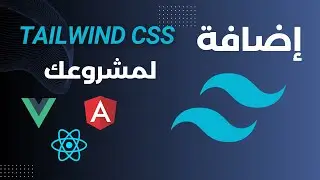 ازاي تستخدم Tailwind CSS في مشروعك مع أي Framework ؟