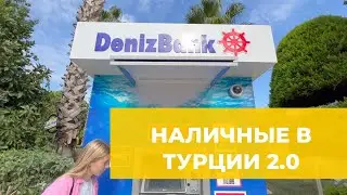 Как снять наличные доллары и лиры в Турции в 2022 году? (2.0)