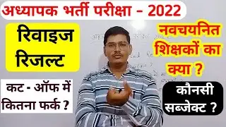 REET Level 2 Revised Result ★ Teacher Level 2 Revised Result ★ Cut off Revised ★ Revised Questions