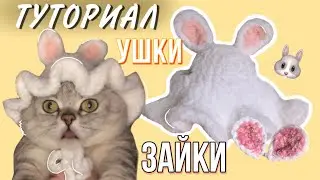 TUTORIAL как связать ушки зайки крючком🧶