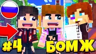 ВСТРЕТИЛ ОПАСНОГО БАРЫГУ?! ВЫЖИВАНИЕ БОМЖА В РОССИИ #4! МАЙНКРАФТ СЕРИАЛ