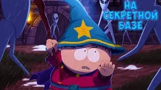 НА СЕКРЕТНОЙ БАЗЕ • South Park - The Stick of Truth