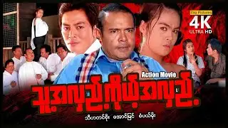 သူ့အလှည့်ကိုယ့်အလှည့် (အက်ရှင်ဇာတ်ကြမ်းကား) ၊ Zappictures ၊ MyanmarNewMovie ၊ 4KUltraHD ၊