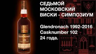 Седьмой виски симпозиум. Дегустация виски Glendronach 1992 24 y.o., Casknumber 102, 56.6% ABV.