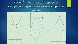 y=𝑎𝑥^2+bx+c квадраттық функцияның графигі, 8 сынып алгебра