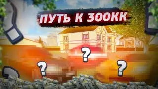 Условия розыгрыша Путь до 300кк серия 8 на 12 сервер RADMIR CRMP/ HASSLE ONLINE