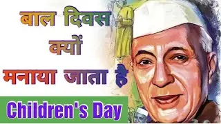Why children's day is celebrated? बाल दिवस क्यों मनाया जाता है ?