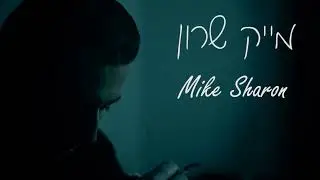 מייק שרון-ראיון של שעה ברדיו 2021