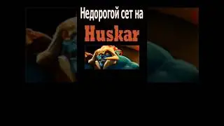 Недорогой сет на Хускара/Модный приговор #dota2 #дота2 #дота #huskar #shorts