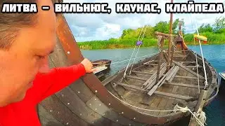 Все серии. Через всю Литву на машине. Вильнюс. Каунас. Клайпеда.