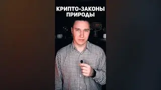Крипто-законы природы