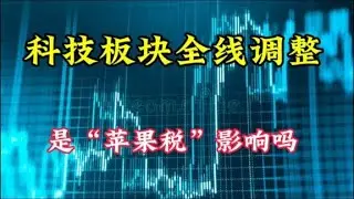 科技板块全线调整，是受“苹果税”影响吗？能不能抄底呢