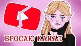 БРОСАЮ ЮТУБ!?