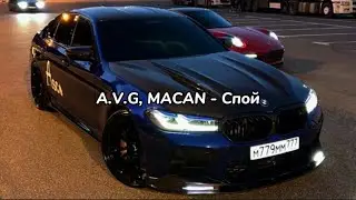 A.V.G, MACAN - Спой