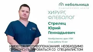 Хирург-флеболог Ю.С. Стрелец