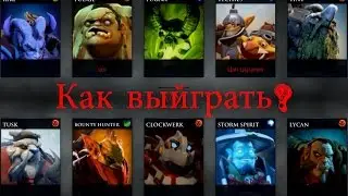 Dota 2 - Как выиграть, когда идешь в 5 на мид?