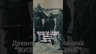 И. Д. Папанин "ЖИЗНЬ НА ЛЬДИНЕ" |  Дневник  | Аудиокнига #shorts
