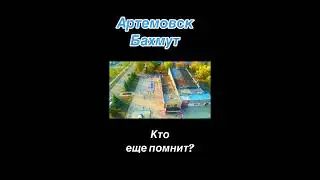 Артемовск родной город