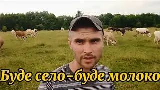 There will be a village, there will be milk. We will graze a herd of cows. Everyday life in the v...