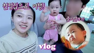 애낳고 첫 친정집!😆아기중이염🥹뽀뽀귀신+말시작한 18개월아기😍미분당 중독🍜🍜