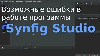 Ошибки в работе программы Synfig Studio