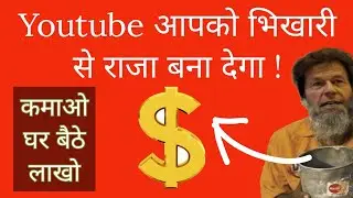 Youtube से कोई भी पैसे कमा सकता है ? कमाई जान के हैरान हो जाओगे ||#shorts