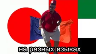 СКИБИДИ ДОП ДОП ЕС ЕС НА РАЗНЫХ ЯЗЫКАХ.