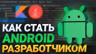 Как стать Android разработчиком ? || Разработка под андроид