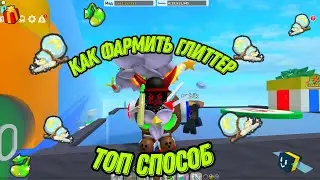 БЫСТРЫЙ способ фарма Glitter|глиттер в Bee Swarm Simulator